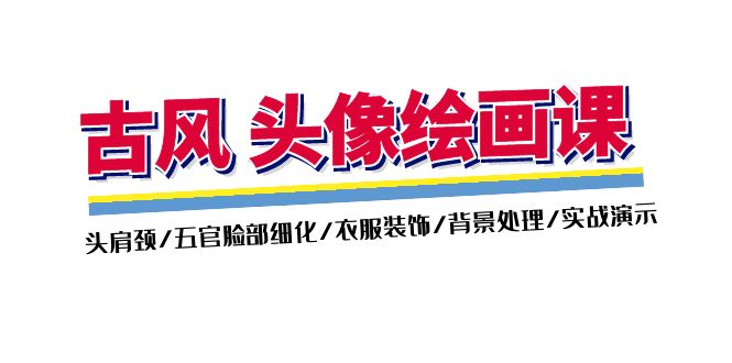 （11606期）古风-头像绘画课-2期：头肩颈/五官脸部细化/衣服装饰/背景处理/实战演示-怡宝聊项目