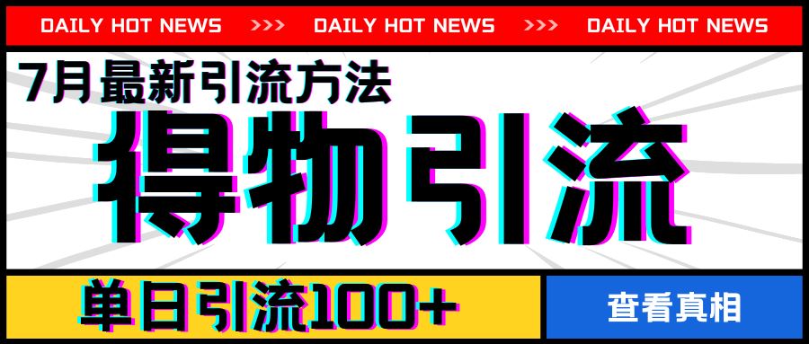 7月最新引方法，得物APP引流，单日引流100+【揭秘】-怡宝聊项目