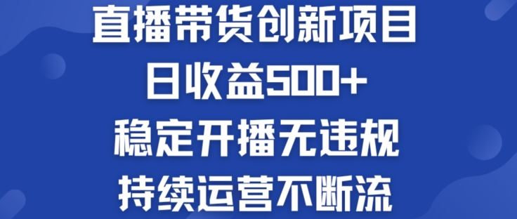 淘宝无人直播带货创新项目：日收益500+  稳定开播无违规  持续运营不断流【揭秘】-怡宝聊项目