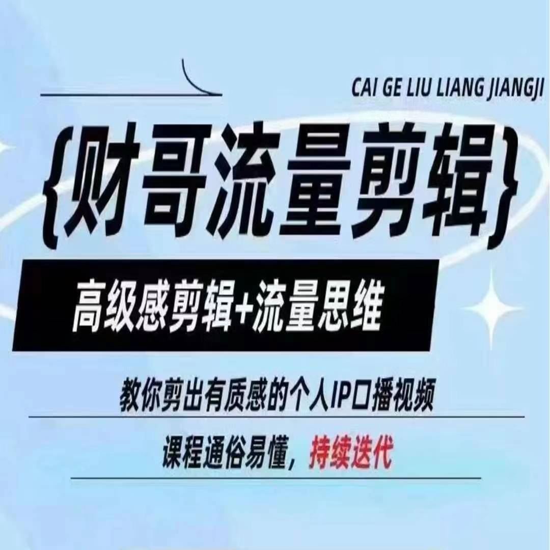 财哥流量剪辑，高级感剪辑+流量思维，教你剪出有质感的个人IP口播视频-怡宝聊项目