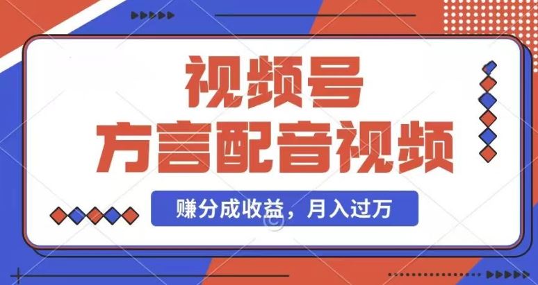 利用方言配音视频，赚视频号分成计划收益，操作简单，还有千粉号额外变现，每月多赚几千块钱【揭秘】-怡宝聊项目