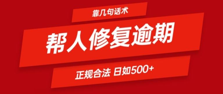 靠一套话术帮人解决逾期日入500+ 看一遍就会(正规合法)【揭秘】-怡宝聊项目