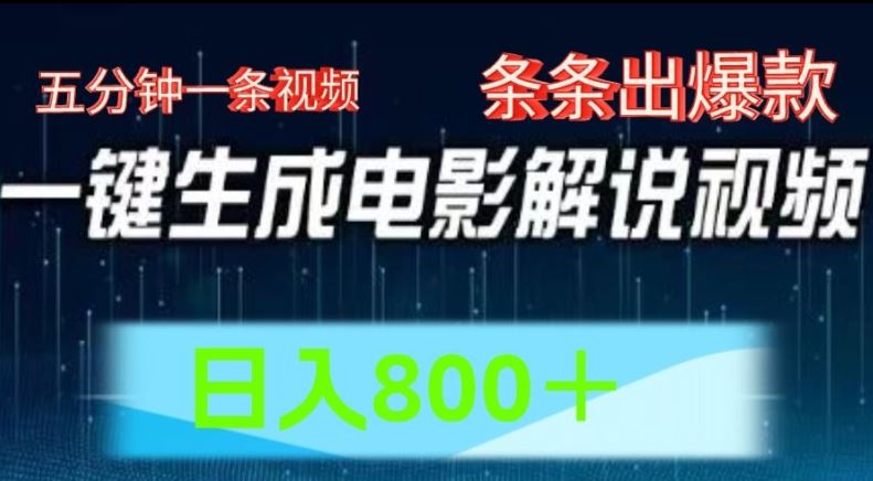 AI电影解说赛道，五分钟一条视频，条条爆款简单操作，日入800【揭秘】-怡宝聊项目