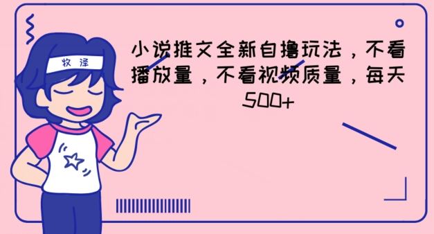 小说推文全新自撸玩法，不看播放量，不看视频质量，每天500+【揭秘】-怡宝聊项目