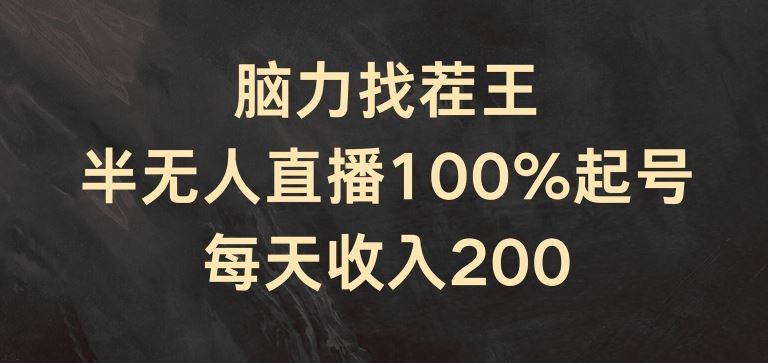 脑力找茬王，半无人直播100%起号，每天收入200+【揭秘】-怡宝聊项目