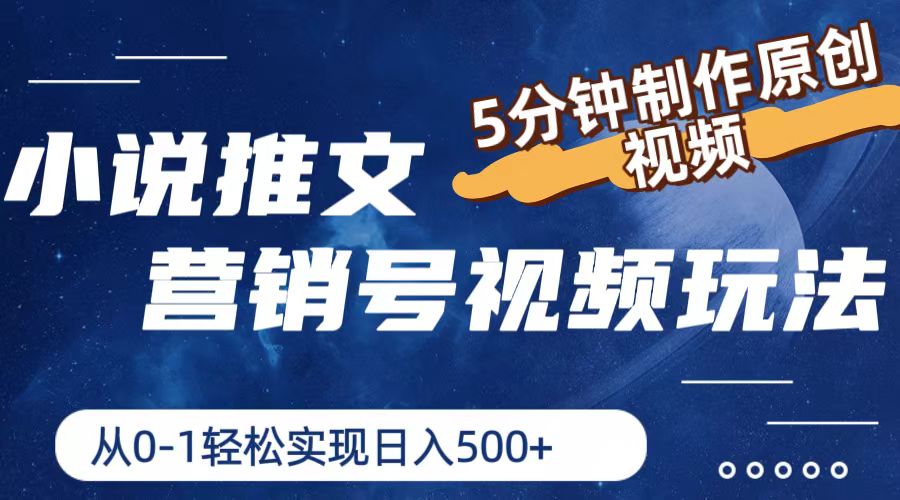 小说推文营销号玩法，5分钟制作原创视频，轻松实现日入500+-怡宝聊项目