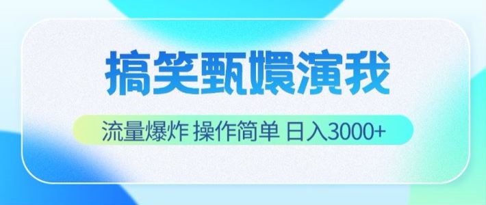搞笑甄嬛演我，流量爆炸，操作简单，日入3000+-怡宝聊项目