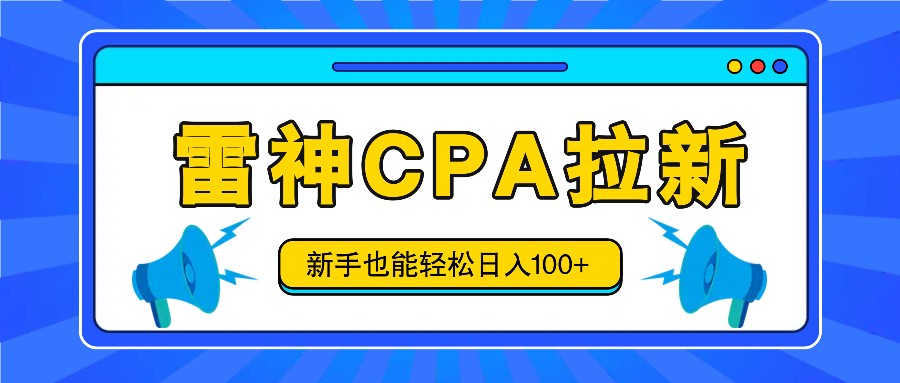 雷神拉新活动项目，操作简单，新手也能轻松日入100+【视频教程+后台开通】-怡宝聊项目