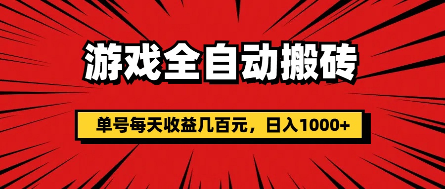 （11608期）游戏全自动搬砖，单号每天收益几百元，日入1000+-怡宝聊项目