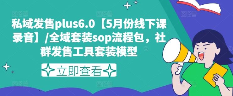 私域发售plus6.0【5月份线下课录音】/全域套装sop流程包，社群发售工具套装模型-怡宝聊项目