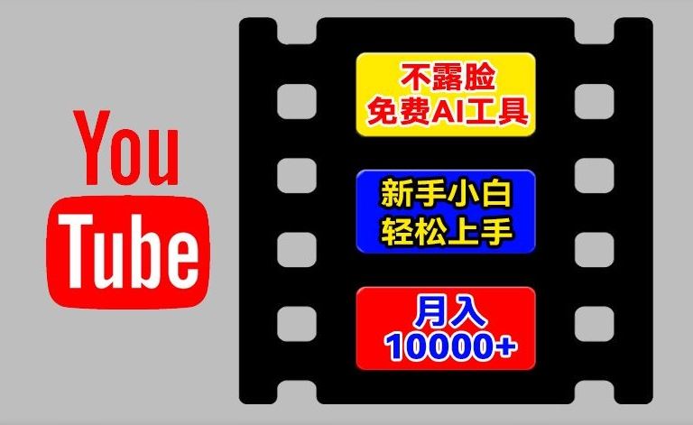 AI工具玩转海外YouTube项目，不露脸，新手小白轻松上手，手把手教你月入1w+【揭秘】-怡宝聊项目