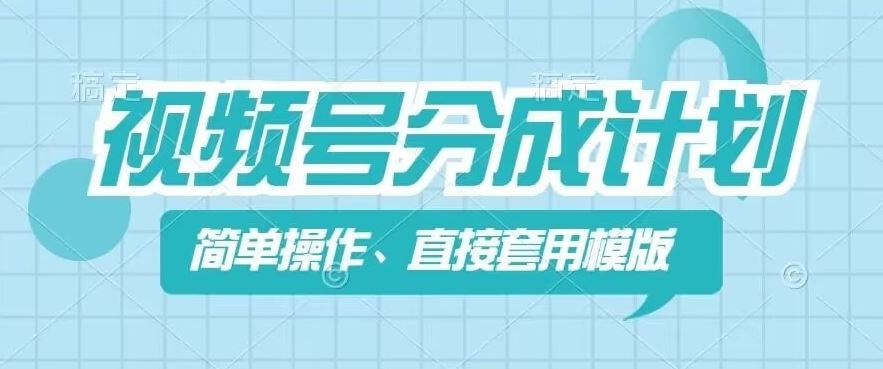 视频号分成计划新玩法，简单操作，直接着用模版，几分钟做好一个作品-怡宝聊项目
