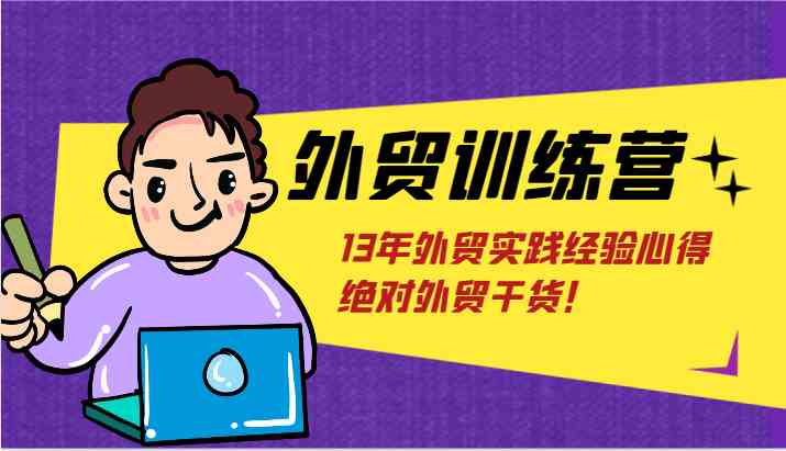 外贸训练营-浅到深，学得超快，拆解外贸的底层逻辑，打破你对外贸的固有认知！-怡宝聊项目