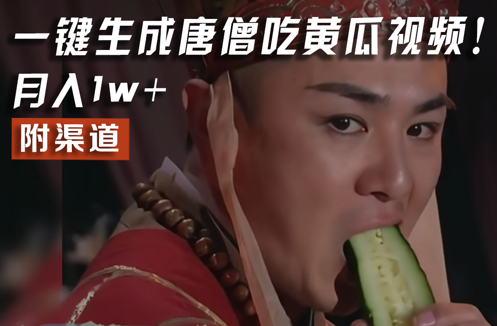 【情理之中，意料之外】火爆全网的唐僧吃黄瓜的视频！一键无脑生成，附渠道，月入1w+-怡宝聊项目