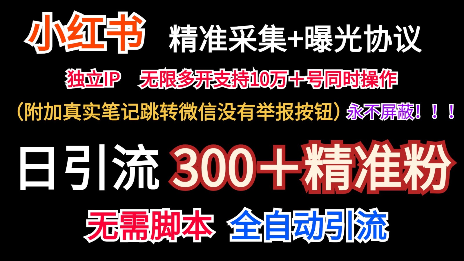 小红薯精准采集＋无限曝光＋真实笔记跳转微信，永不屏蔽（日引300＋精准粉）-怡宝聊项目