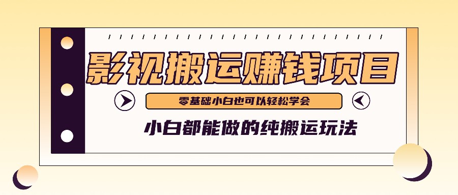 手把手教你操作影视搬运项目，小白都能做零基础也能赚钱-怡宝聊项目