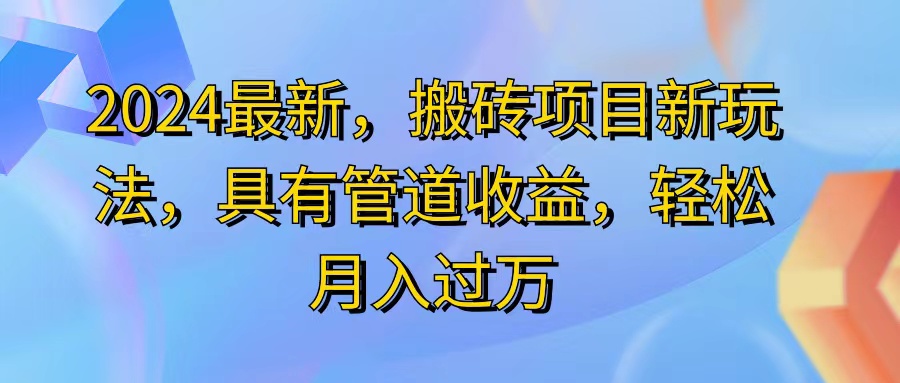 （11616期）2024最近，搬砖收益新玩法，动动手指日入300+，具有管道收益-怡宝聊项目