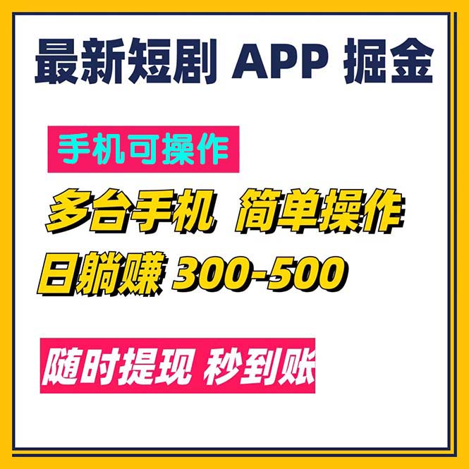 （11618期）最新短剧app掘金/日躺赚300到500/随时提现/秒到账-怡宝聊项目