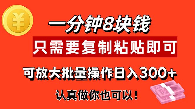 （11627期）1分钟做一个，一个8元，只需要复制粘贴即可，真正动手就有收益的项目-怡宝聊项目