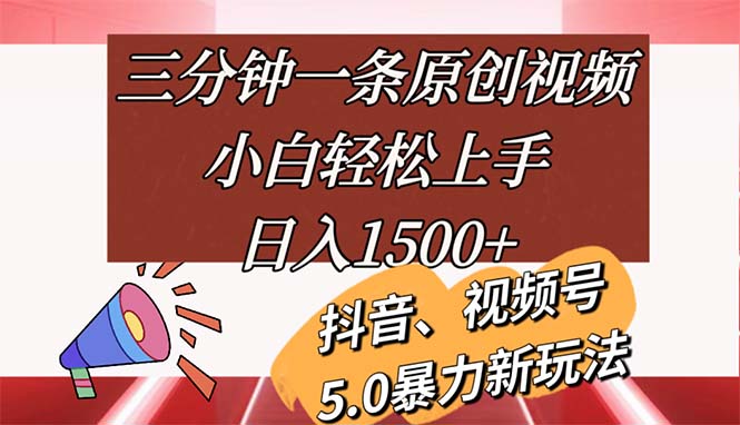 （11628期）三分钟一条原创视频，小白轻松上手，日入1500+-怡宝聊项目