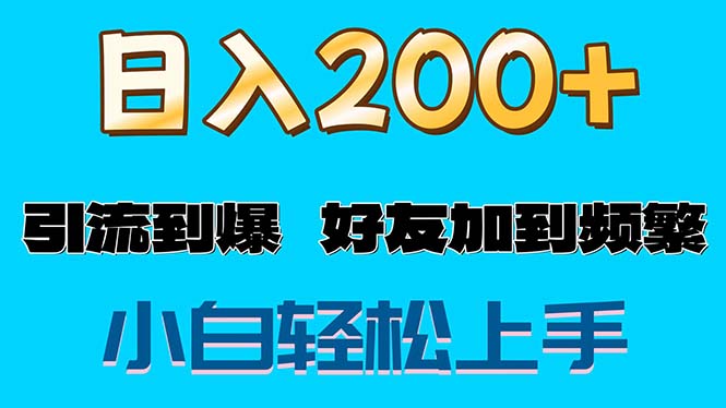 （11629期）s粉变现玩法，一单200+轻松日入1000+好友加到屏蔽-怡宝聊项目