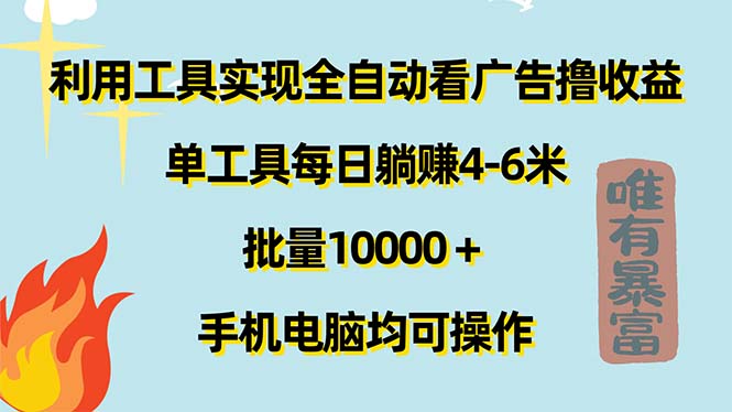 （11630期）利用工具实现全自动看广告撸收益，单工具每日躺赚4-6米 ，批量10000＋…-怡宝聊项目