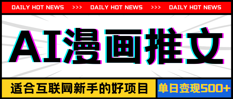 （11632期）手机也能做AI漫画推文，播放量20w＋，新手玩家的福利，单日变现500+-怡宝聊项目