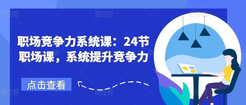 职场竞争力系统课：24节职场课，系统提升竞争力-怡宝聊项目