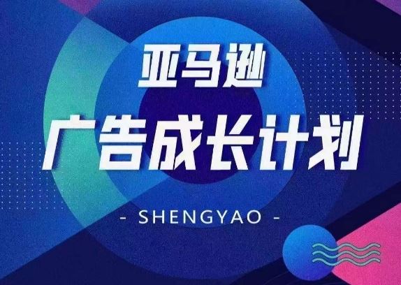 亚马逊广告成长计划，​全面掌握广告矩阵搭建，开源节流，让你的流量来源多元化-怡宝聊项目