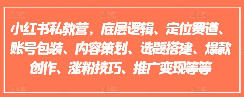 小红书私教营，底层逻辑、定位赛道、账号包装、内容策划、选题搭建、爆款创作、涨粉技巧、推广变现等等-怡宝聊项目