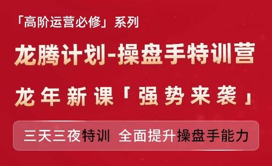 亚马逊高阶运营必修系列，龙腾计划-操盘手特训营，三天三夜特训 全面提升操盘手能力-怡宝聊项目