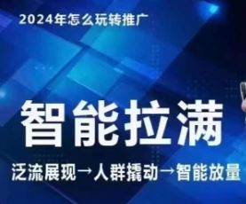 七层老徐·2024引力魔方人群智能拉满+无界推广高阶，自创全店动销玩法（更新6月）-怡宝聊项目