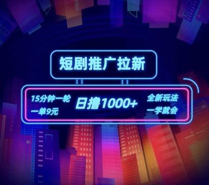 短剧推广自撸拉新，15分钟一单，一单9元，日撸1k+【揭秘】-怡宝聊项目