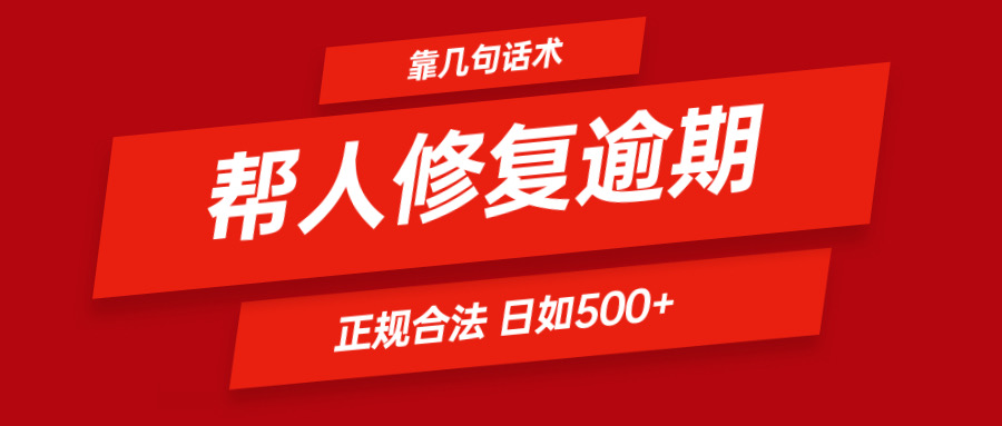 靠几句话术帮人解决逾期日入500＋ 看一遍就会 正规合法-怡宝聊项目