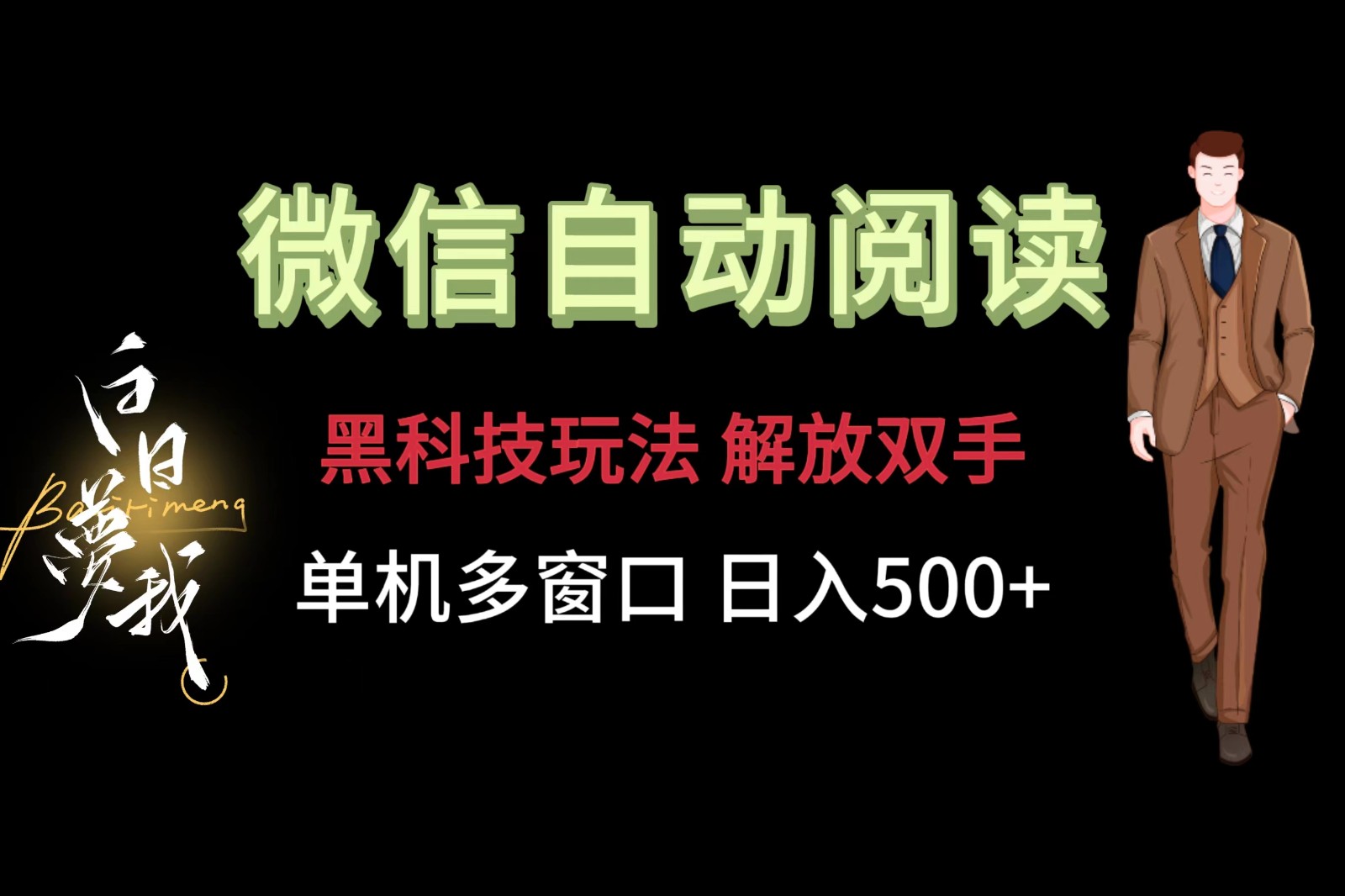 微信阅读，黑科技玩法，解放双手，单机多窗口日入500+-怡宝聊项目