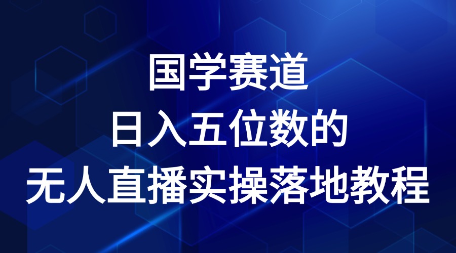 国学赛道-2024年日入五位数无人直播实操落地教程-怡宝聊项目