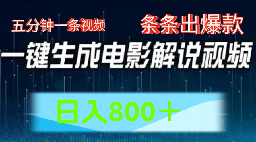 AI电影赛道，五分钟一条视频，条条爆款一键生成，日入800＋-怡宝聊项目