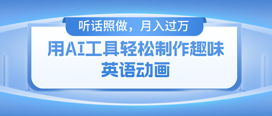 用免费AI工具制作火柴人动画，小白也能实现月入过万-怡宝聊项目