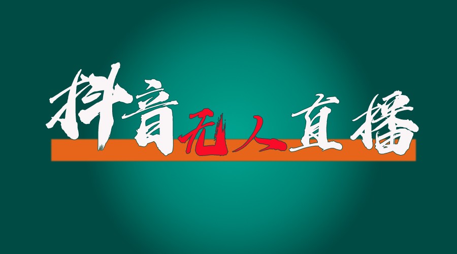 抖音无人直播带货全流程（含防封、不实名开播、0粉开播技术）全网独家，24小时必出单-怡宝聊项目