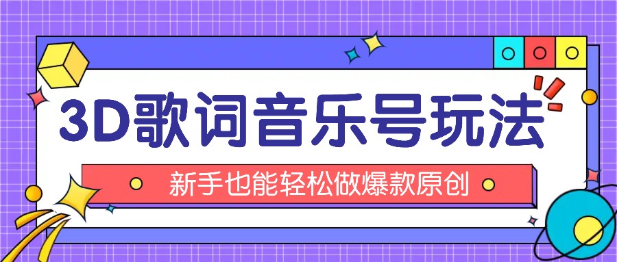 抖音3D歌词视频玩法：0粉挂载小程序，10分钟出成品，月收入万元-怡宝聊项目