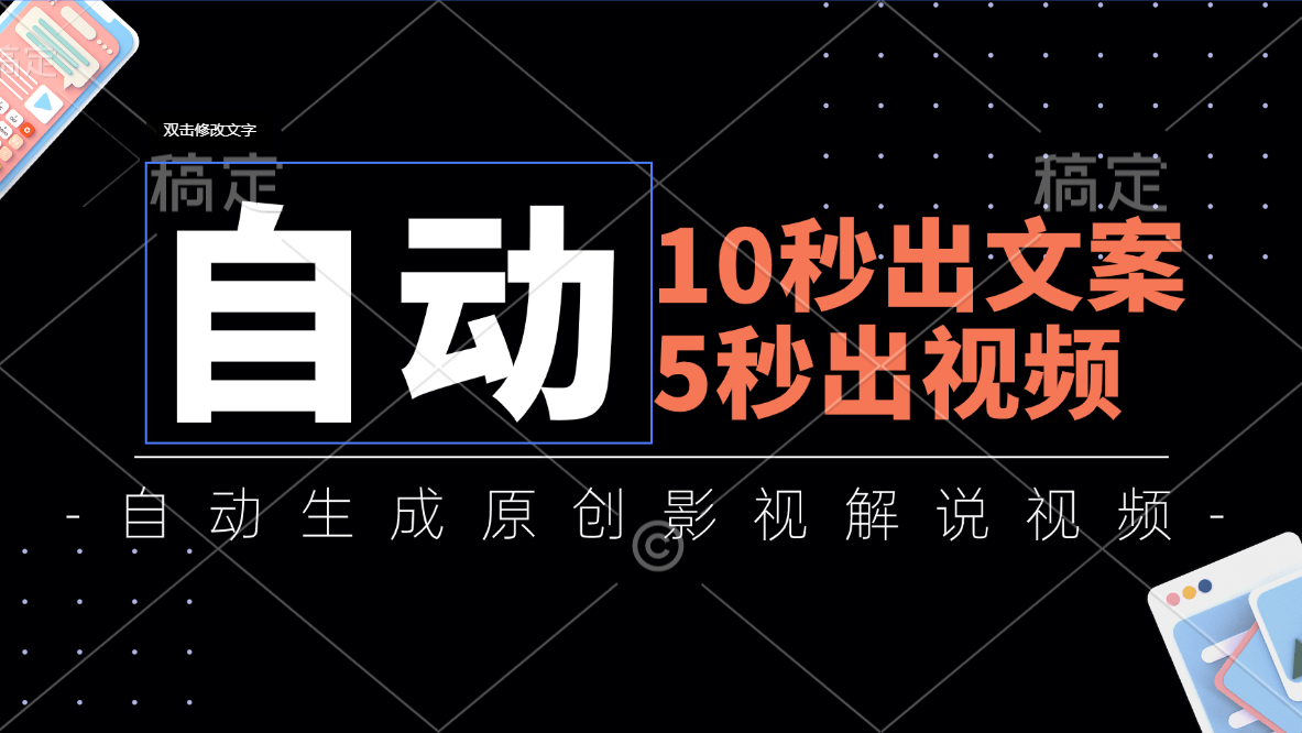 （11633期）10秒出文案，5秒出视频，全自动生成原创影视解说视频-怡宝聊项目