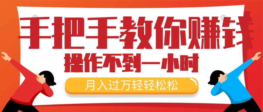 （11634期）手把手教你赚钱，新手每天操作不到一小时，月入过万轻轻松松，最火爆的…-怡宝聊项目