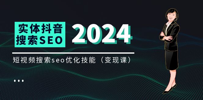 （11635期）实体 抖音搜索（抖音SEO）变现课，短视频搜索seo优化技能（8节视频课）-怡宝聊项目