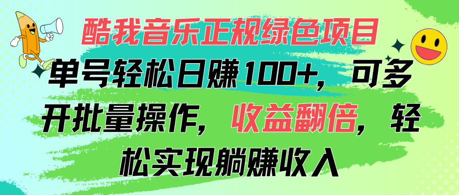 （11637期）酷我音乐正规绿色项目，单号轻松日赚100+，可多开批量操作，收益翻倍，…-怡宝聊项目