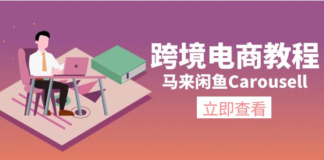 （11639期）跨境电商教程：马来闲鱼Carousell：环境/邮箱/电话解决/产品上传及流量-怡宝聊项目