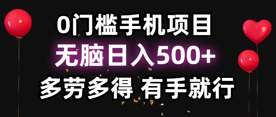 （11643期）0门槛手机项目，无脑日入500+，多劳多得，有手就行-怡宝聊项目