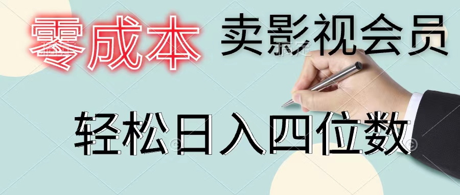 （11644期）零成本卖影视会员，一天卖出上百单，轻松日入四位数-怡宝聊项目