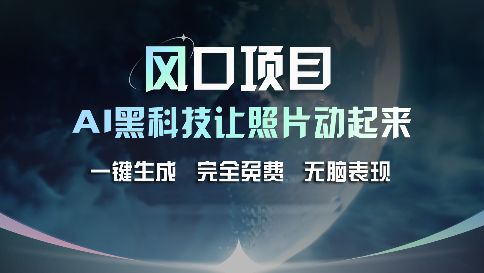 （11646期）风口项目，AI 黑科技让老照片复活！一键生成完全免费！接单接到手抽筋…-怡宝聊项目