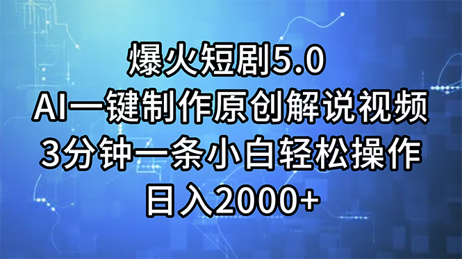 （11649期）爆火短剧5.0  AI一键制作原创解说视频 3分钟一条小白轻松操作 日入2000+-怡宝聊项目