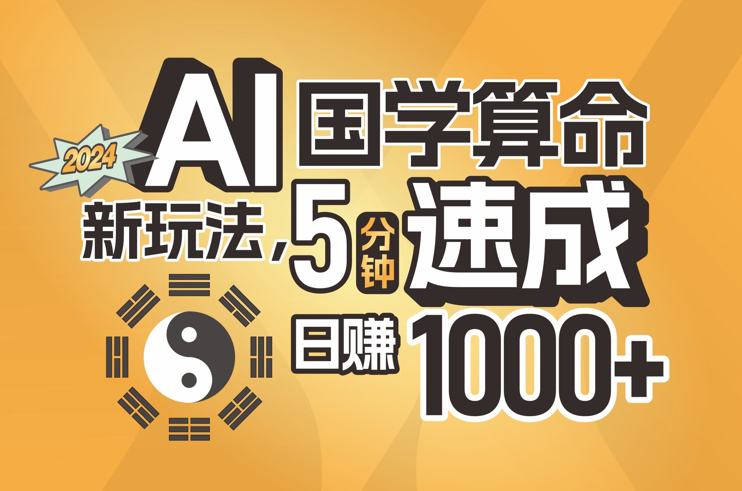 （11648期）揭秘AI国学算命新玩法，5分钟速成，日赚1000+，可批量！-怡宝聊项目